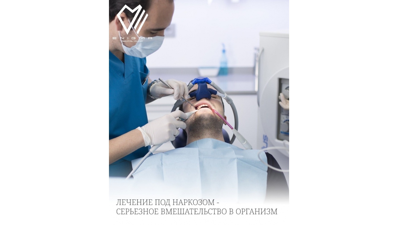 Лечение под наркозом — это не магическое решение, а серьезное вмешательство в организм.