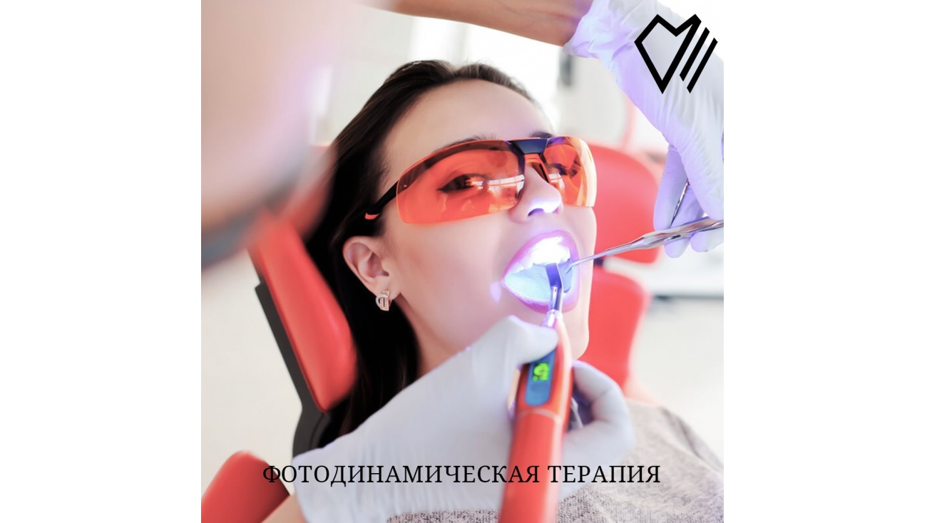 Фотодинамическая терапия (ФДТ)